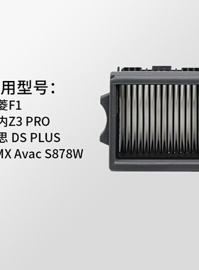 适用以内Z3PRO美菱F1MMXS878W戴思03PLUS洗地机耗材HEPA滤芯滤网