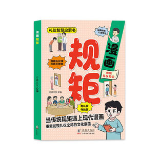 漫画规矩正版孩子的第一本礼仪智慧启蒙书幼儿园中大班小学生课外阅读礼仪教养书趣味漫画图解中国人的礼仪规矩指导孩子礼仪习惯