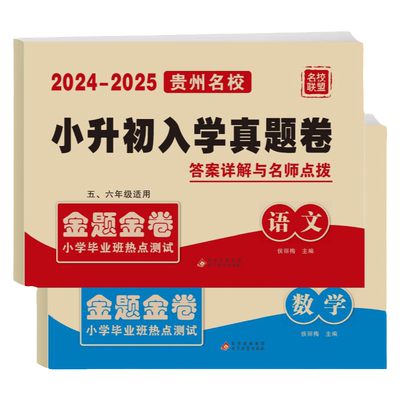 2026贵州名校小升初入学真卷语文数学十大名校小升初必刷卷小学试卷冲刺名校五六年级毕业总复习分班初一招生真题卷