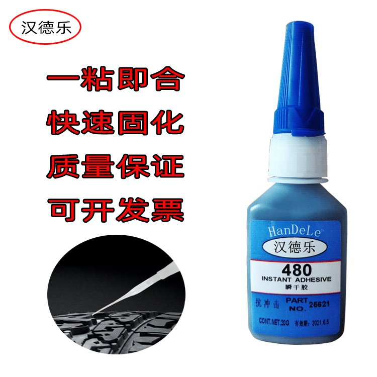 汉德乐480胶水 耐冲击塑料金属橡胶轮胎密封条胶水黑色快干胶包邮