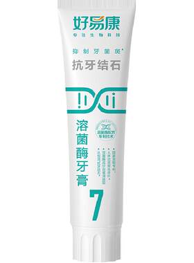 好易康溶菌酶牙膏去烟渍120g