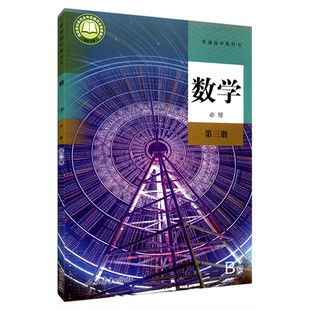 高中数学必修第三册B版人教版教材新华书店 高中教材人教版普通高中教科书数学课本必修第三册B版人民教育出版社