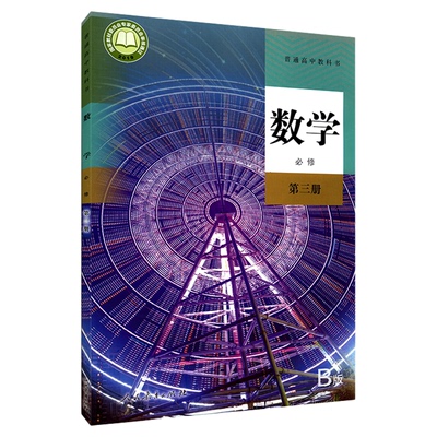 高中数学必修第三册人教版