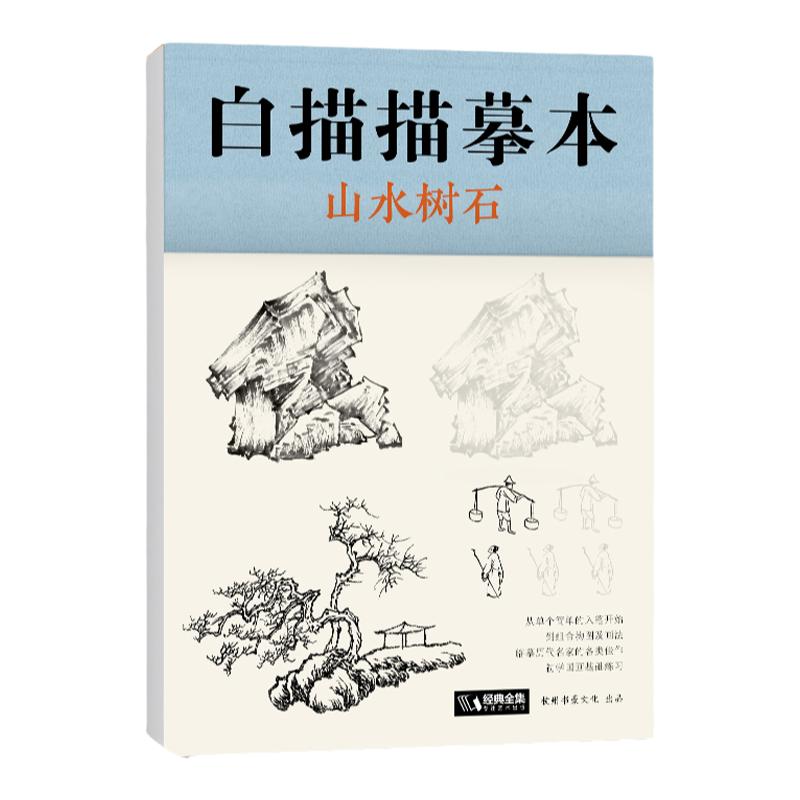 山水画白描描摹本零基础入门