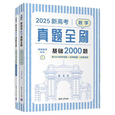 2026高考数学真题全刷基础2000题