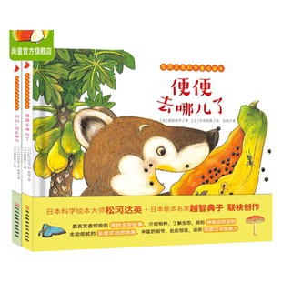 松冈达英科学童话绘本 便便去哪儿了+妈妈你在哪儿全套2册 精装硬壳 3到6-8岁幼儿热带雨林睡前故事图画书籍 儿童动物自然科普绘本