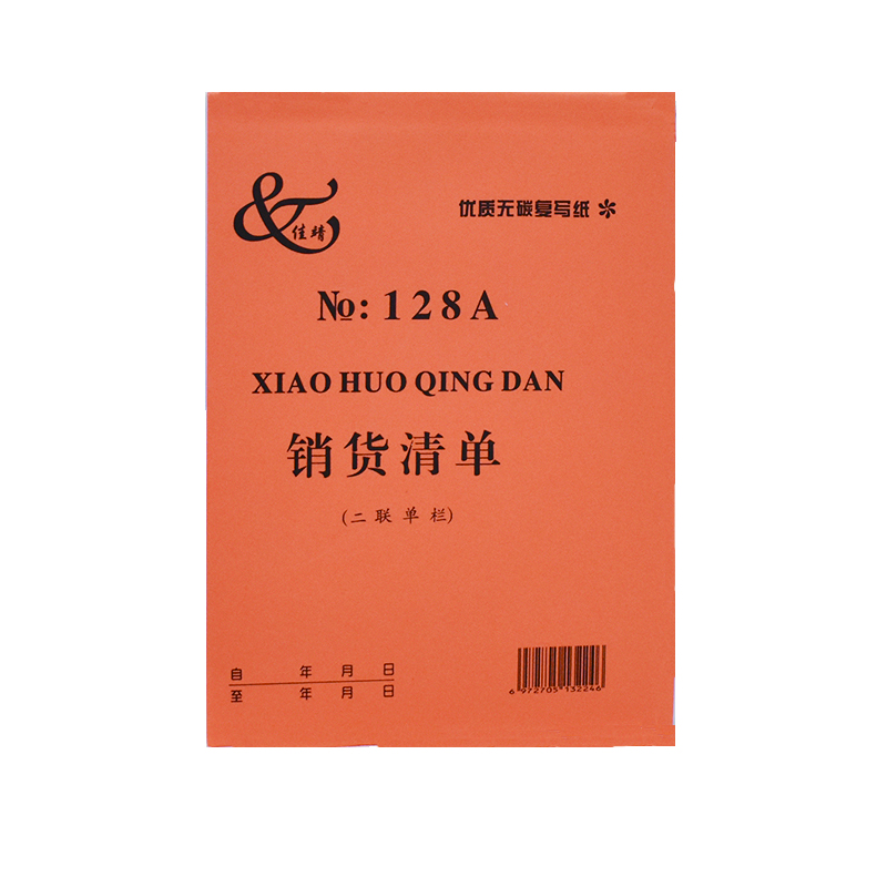 得力3495佳靖二聯(lián)三聯(lián)復(fù)寫20組銷貨清單