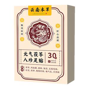 云南本草元气茯苓八珍足贴草本贴
