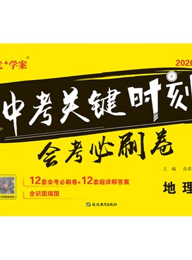 会考必刷卷中考关键时刻