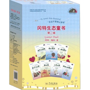 冈特生态童书(第二辑) [比]冈特·鲍利 以环保为主题 用童话方式对儿童进行生态教育 儿童生态科普绘本 学林 世纪出版