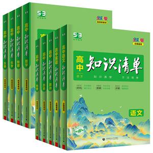 2027新版53高中知识清单数学英语文物理化学生物地理政治历史高中基础知识大全手册五三高一高二高三必修选择性必修复习资料工具书
