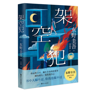 东野圭吾小说集套装系列单本任选正版 解忧杂货店白夜行放学后秘密恶意怪奇之梦觉醒者们架空犯现代侦探悬疑推理畅文学销书小说榜X