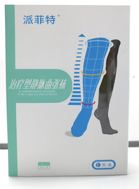 新品好士德派菲特静脉曲张袜一级