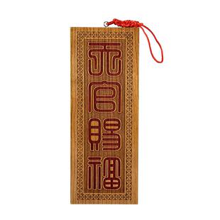 慈缘正堂 横批牌天官赐福门贴 桃木挂件客厅大门对门厕所阳台竖款