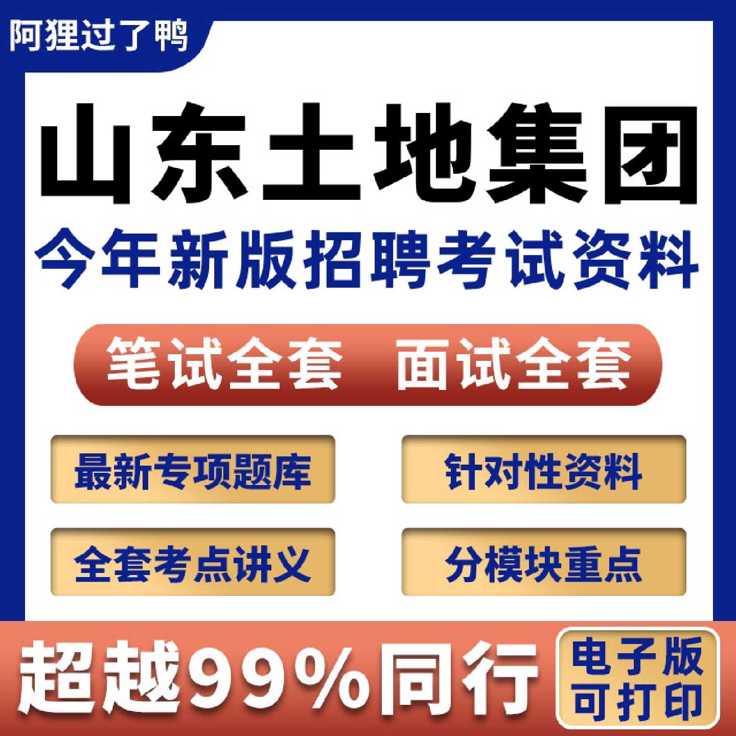 2026年山东省土地发展集团有限公司权属公司社招校招招聘考试笔试面试真题库今年新版889