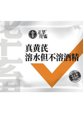 华畜真黄芪溶水不溶酒精增强免疫