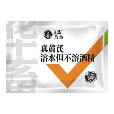 华畜真黄芪溶水不溶酒精增强免疫