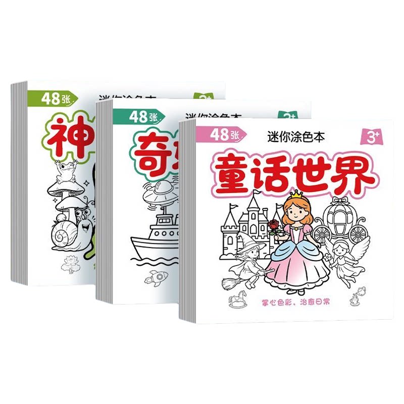 儿童创意绘画本趣味涂色亲子互动幼儿启蒙早教好物迷你便携涂鸦本