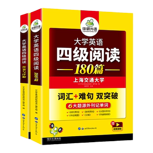 华研外语英语四级阅读备考2026年6月大学英语四级阅读理解180篇强化专项训练书阅读真题考试资料cet4级词汇单词听力翻译与写作文