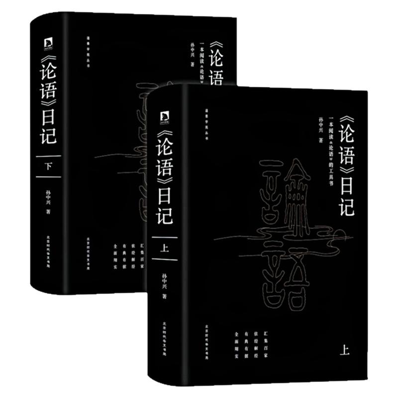 论语日记(套装上下2册)哲学书