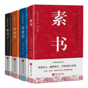【出版社直发】全4册素书原著正版道德经菜根谭鬼谷子国学经典原文译文注释评鉴文白对照谋略哲学书籍 中国画报出版社官方正版