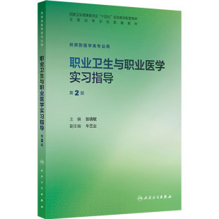 职业卫生与职业医学实习指导第2版人卫本科预防医学配套教材卫生统计化学习题集练习册微生物人民卫生出版社营养与食品流行病学