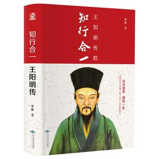 精装版】知行合一王阳明传正版讲述人生事迹白话文 一部关于王阳明成长历程的小说 从凡至圣 励志一生 历史人物传记畅销书籍排行榜