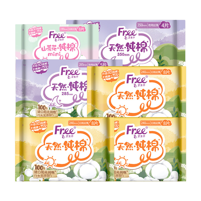 free进口日夜用组合装纯棉卫生巾