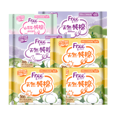 free进口日夜用组合装纯棉卫生巾