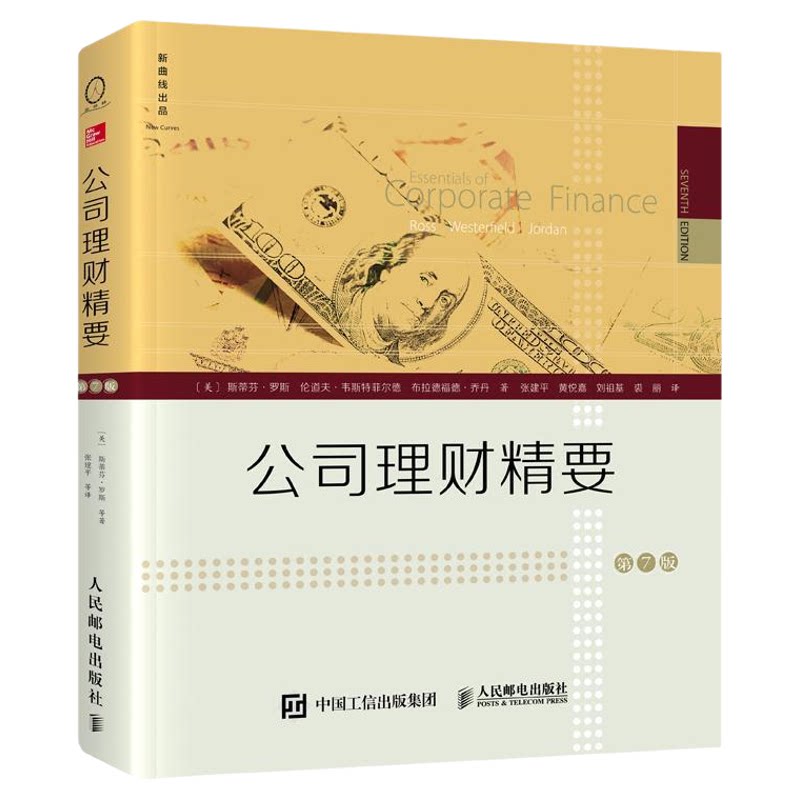 公司理财精要(第7版)斯蒂芬罗斯 伦道夫韦斯特菲尔德 布拉德福德著 张建平 黄悦嘉 刘祖基裘丽译XQX云图推荐