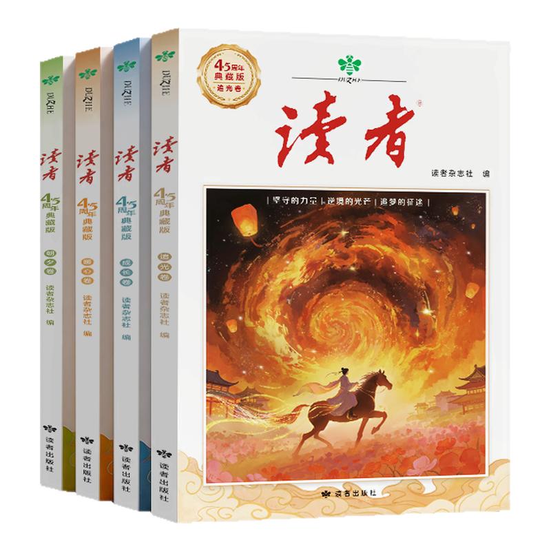 读者45周年典藏版全4册