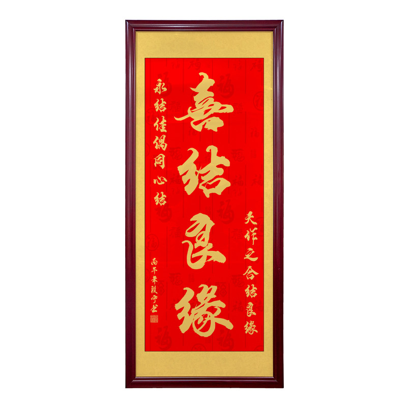 喜结良缘中式喜字好寓意挂画婚新房客厅玄关字画喜庆结婚送礼牌匾