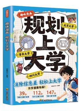 趣味漫画规划上大学 正版 消除信息差轻松上大学从小规划上大学孩子要有自己的人生规划中小学生课外阅读书籍励志书籍学业规划书籍