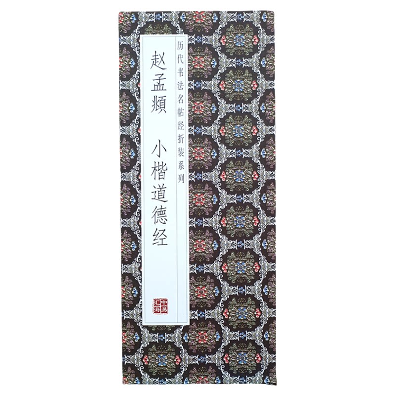 【折页】赵孟頫 小楷道德经 长卷原大原帖高清毛笔经折装书法字帖