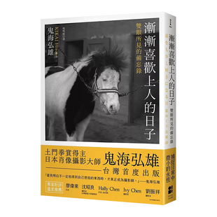 【现货】渐渐喜欢上人的日子：双眼所见的备忘录 鬼海弘雄 台版摄影师传记文中文繁体原版散文书籍 土门拳赏得主 日本肖像摄影师