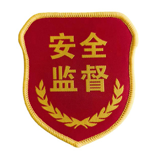 安全员臂章定制控烟劝导员袖标布贴监督巡查员新员工红袖章QC订做