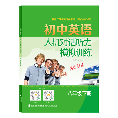 2026春初中英语人机对话听力模拟训练8八年级上下册译林同步江苏教材课标话题真人双语朗读根据中考听力要求修订附录音材料答案