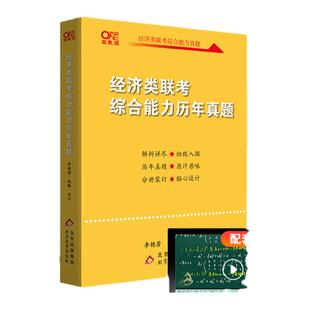 现货】经济类联考2026考研黄皮书396经济类联考综合能力+英语二真题历年真题解析2010-2025李艳芳 逻辑写作数学高分指南王诚真题