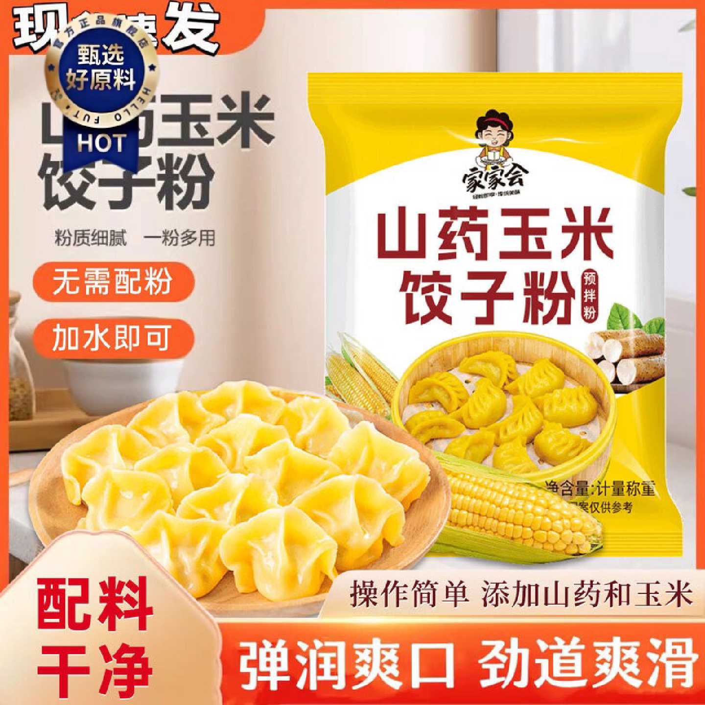 山药玉米饺子粉粗粮细作劲道爽滑包子馒头东北玉米面饺子粉专用