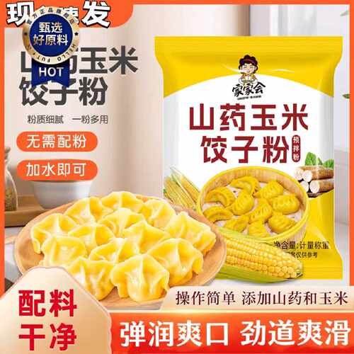 山药玉米饺子粉粗粮细作劲道爽滑包子馒头东北玉米面饺子粉专用