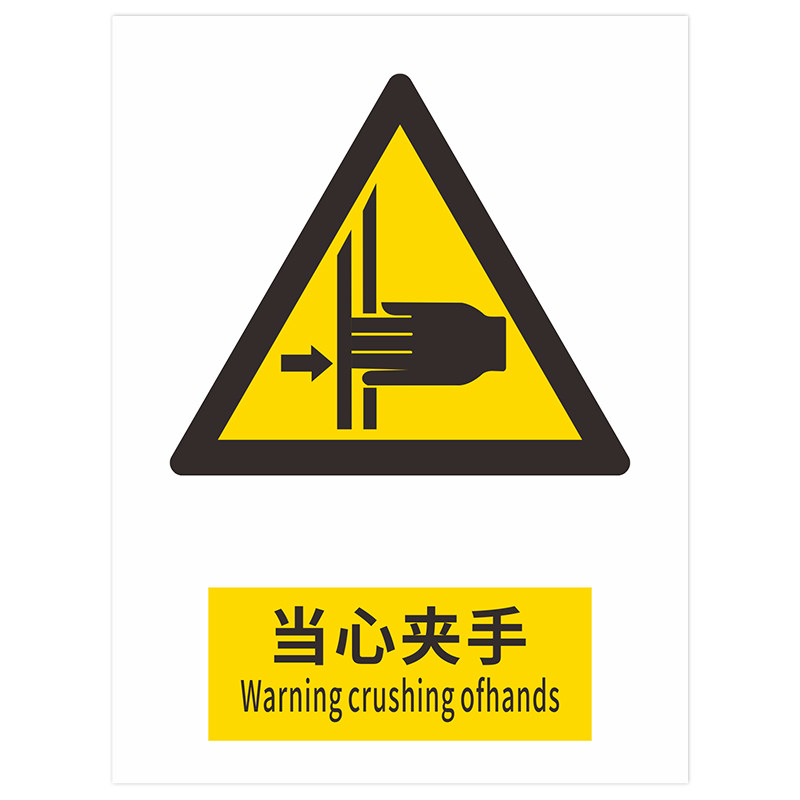 车间标识贴施工现场消防当心夹手