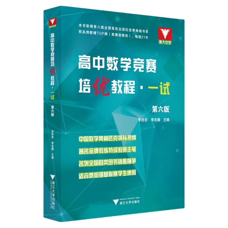 高中数学竞赛培优教程(一试)第六版/李胜宏 李名德/适合参加强基联赛学生使用/浙大优学/浙江大学出版社/竞赛生/竞赛入门