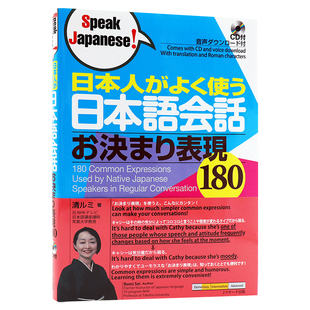 现货【深图日文】常用的日语会话 180 附CD 日本人がよく使う日本語会話 お決まり表現180 Speak Japanese! 学习工具书 日本进口