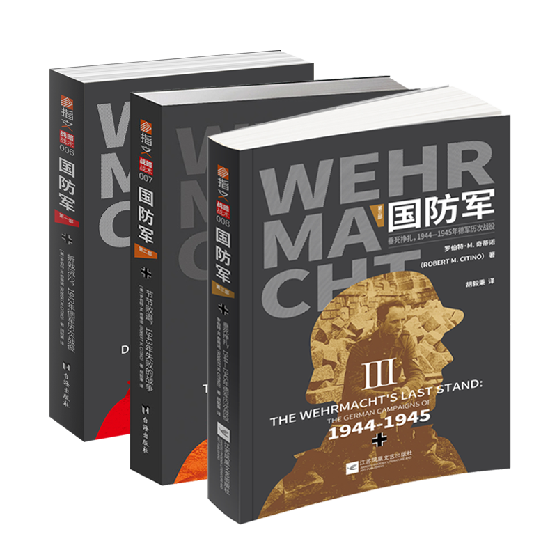 【官方正版套装】《国防军》（全3部）指文战略战术东线二战德国战争方式研究泰斗奠定学术地位之作罗伯特·M.奇蒂诺东线西线