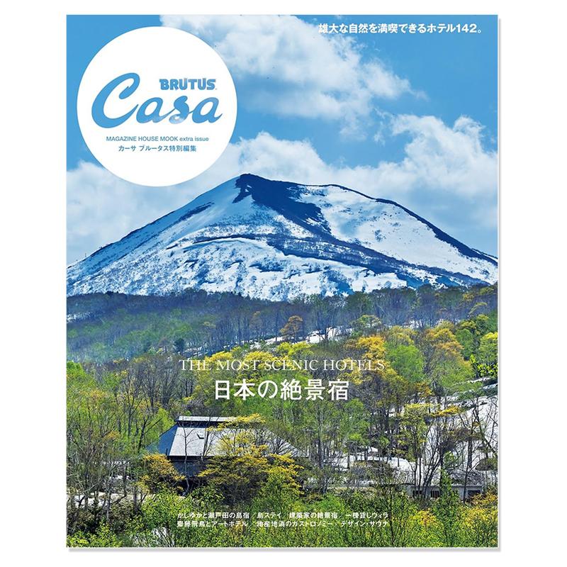 【现货】Casa BRUTUS特別編集 日本の絶景宿 日本的绝景旅馆 生活资讯期刊杂志