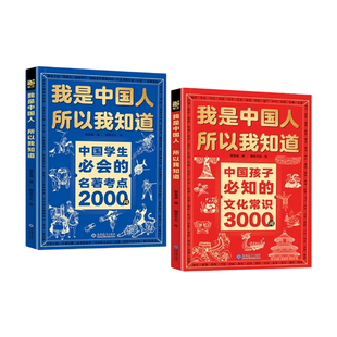 文化常识3000问我是中国人所以我知道中国孩子必知的中华历史典故300则学生必会的2000问小学生必背课外阅读漫画书籍正版文学百科