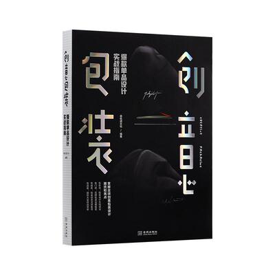 创意包装：爆款单品设计实战指南