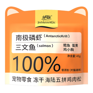 绝魅磷虾三文鱼蛋黄拌饭神器鸡肉松冻干挑食猫狗宠物粮伴侣增肥
