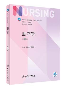 助产学（第2版）人民卫生出版社