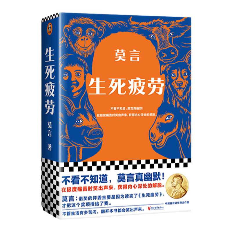 生死疲劳 莫言 著 中国文学小说 诺贝尔文学奖得主 不看不知道 莫言真幽默 蛙 红高粱家族 中信